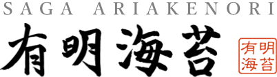有明海苔ロゴ