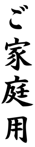 ご家庭用