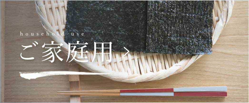 ご家庭用