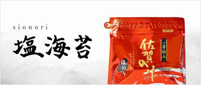 塩海苔