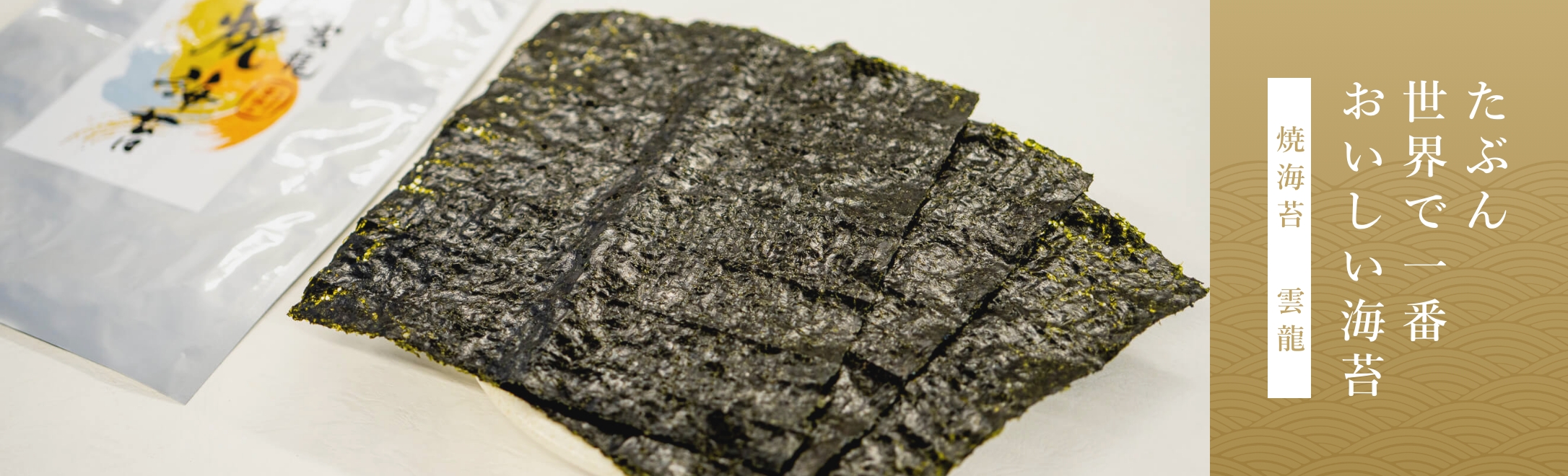 焼海苔雲龍