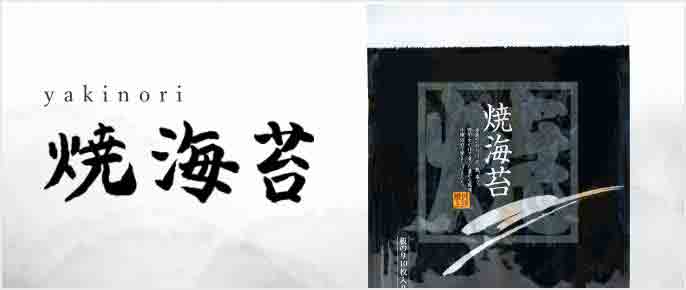 焼き海苔